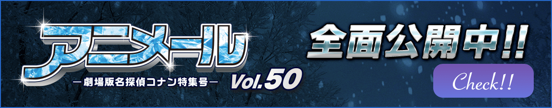 アニメール-劇場版名探偵コナン特集号-Vol.50 全面公開！！
