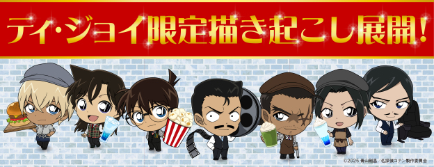 Tジョイ限定描き起こし展開！詳しくはこちら