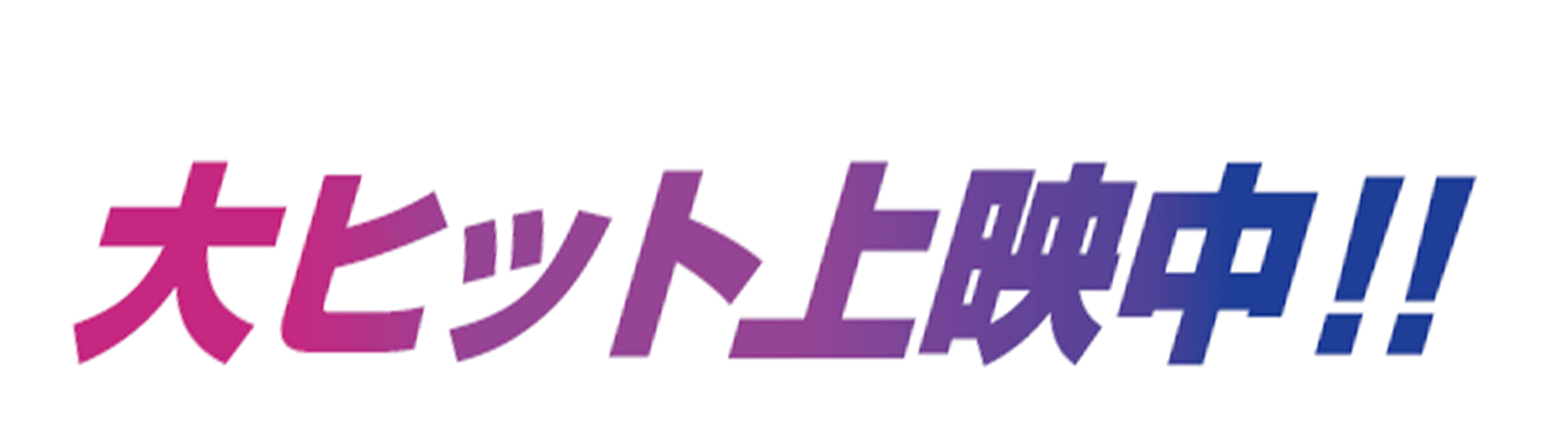 大ヒット上映中！！