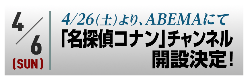 4/26(土)より、ABEMAにて「名探偵コナン」チャンネル開設決定！