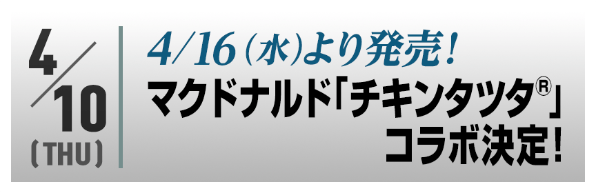 4/16(水)より発売！マクドナルド「チキンタツタ®」コラボ決定！