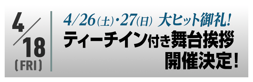 4/26・27 大ヒット御礼！ティーチイン付き舞台挨拶、開催決定！
