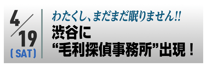 わたくし、まだまだ眠りません！！渋谷に“毛利探偵事務所”出現！