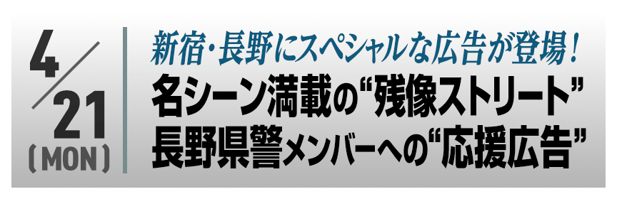 新宿・長野にスペシャルな広告が登場！名シーン満載の“残像ストリート” 長野県警メンバーへの“応援広告”