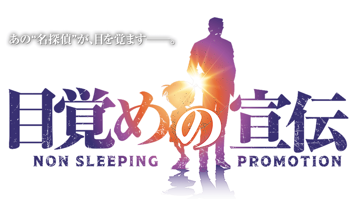 あの“名探偵”が、目を覚ます──。「目覚めの宣伝　NON SLEEPING PROMOTION」