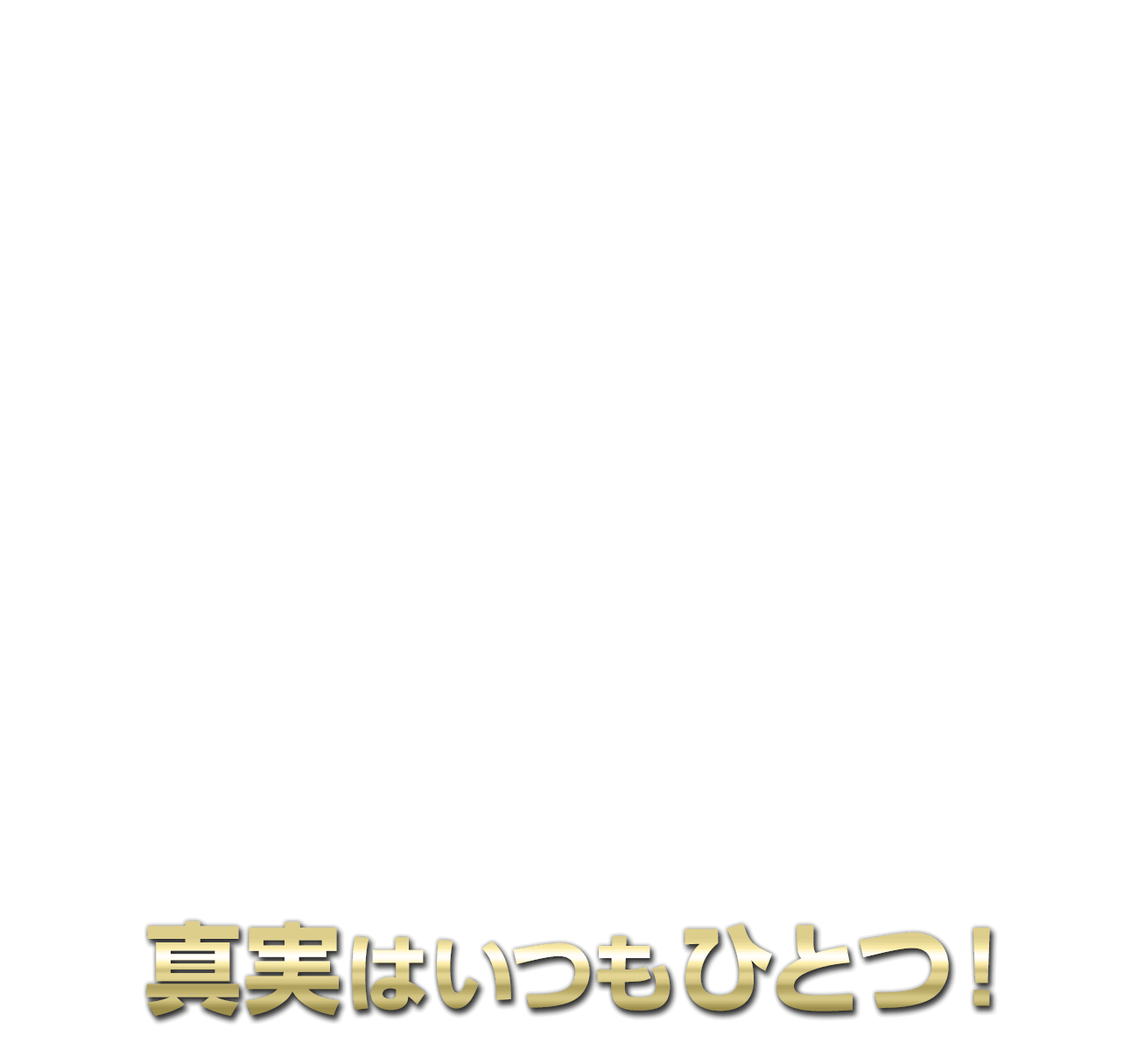 劇場版「名探偵コナン」を楽しみにしてくださっている皆様へ