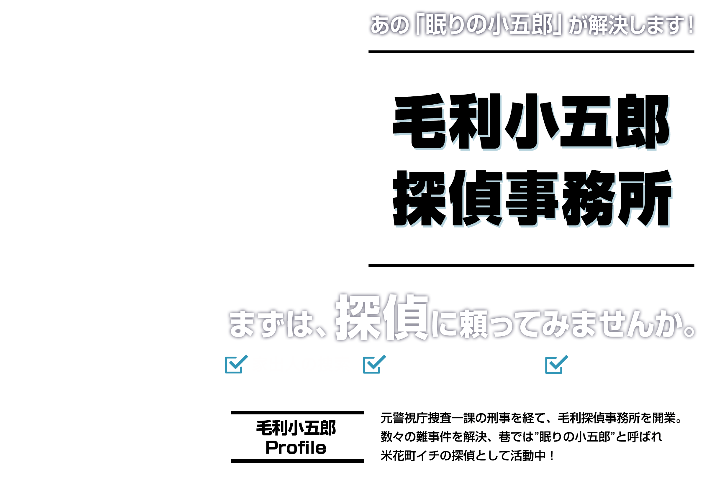 毛利小五郎探偵事務所
