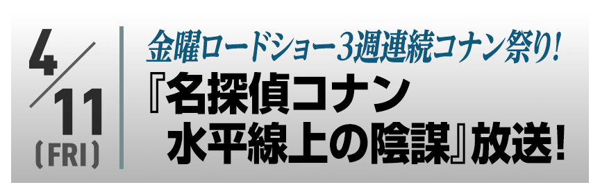 金曜ロードショー3週連続コナン祭り！劇場版『名探偵コナン 水平線上の陰謀（ストラテジー）』放送！