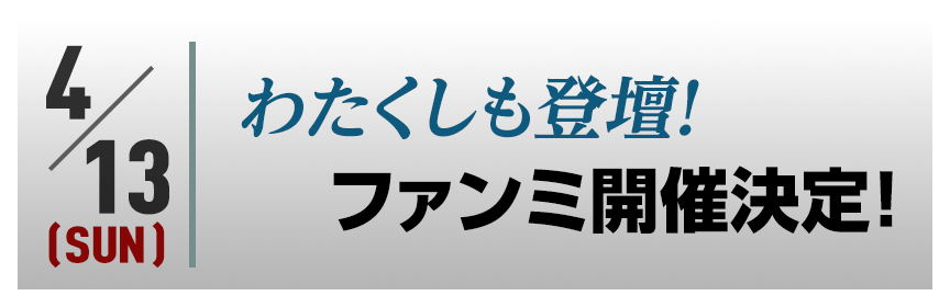 わたくしも登壇！ファンミ開催決定！
