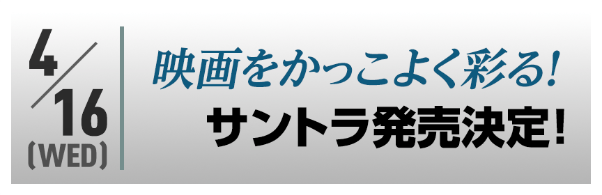 映画をかっこよく彩る！サントラ発売決定！