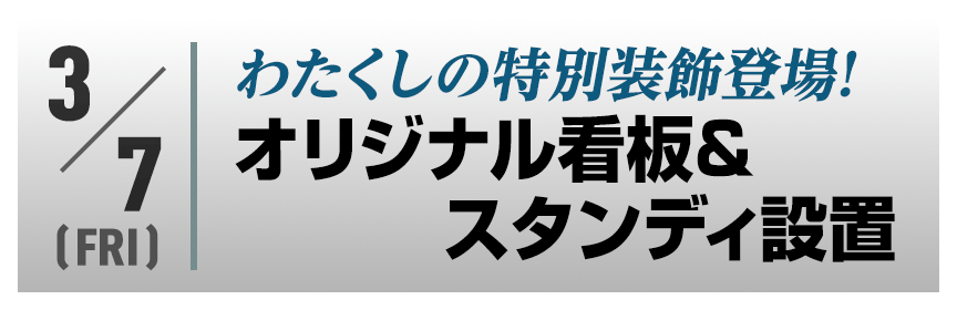 わたくしの特別装飾登場！オリジナル看板＆スタンディ設置