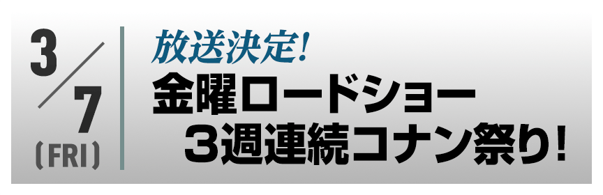 放送決定！金曜ロードショー3週連続コナン祭り！