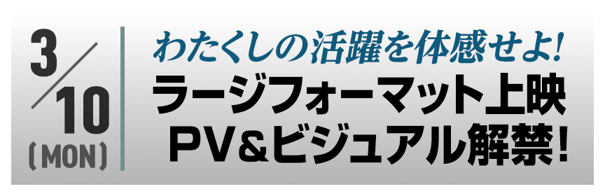 わたくしの活躍を体感せよ！ラージフォーマット上映＆ビジュアル解禁！