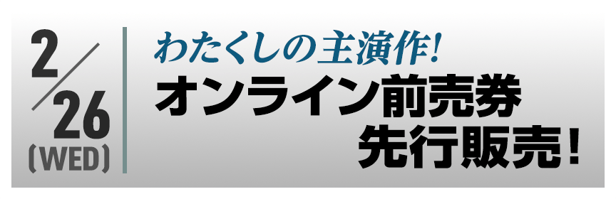 わたくしの主演作！オンライン前売券先行販売！