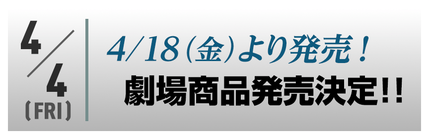 4/18（金）より発売！劇場商品発売決定!!