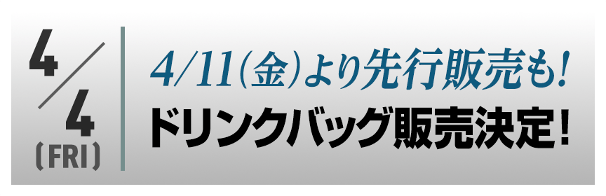 4/11（金）より先行販売もございます！ドリンクバッグ販売決定！