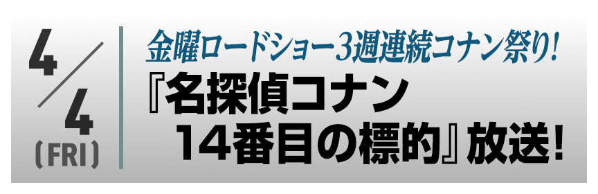 金曜ロードショー3週連続コナン祭り！劇場版『名探偵コナン14番目の標的（ターゲット）』放送！