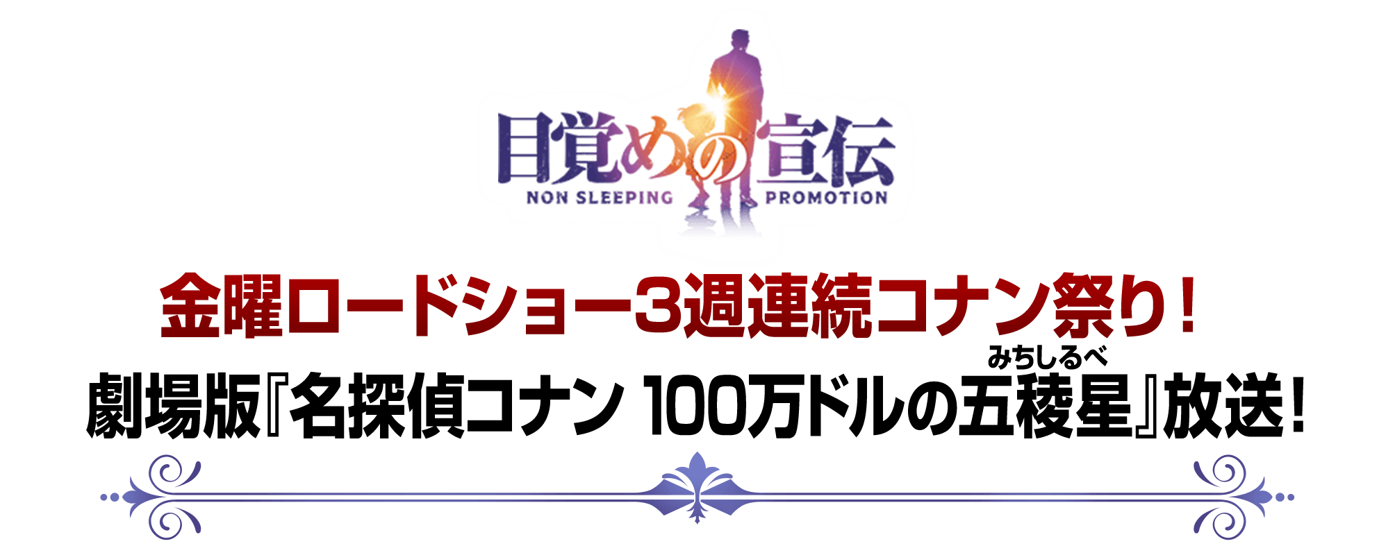 金曜ロードショー3週連続コナン祭り！劇場版『名探偵コナン 100万ドルの五稜星（みちしるべ）』放送！