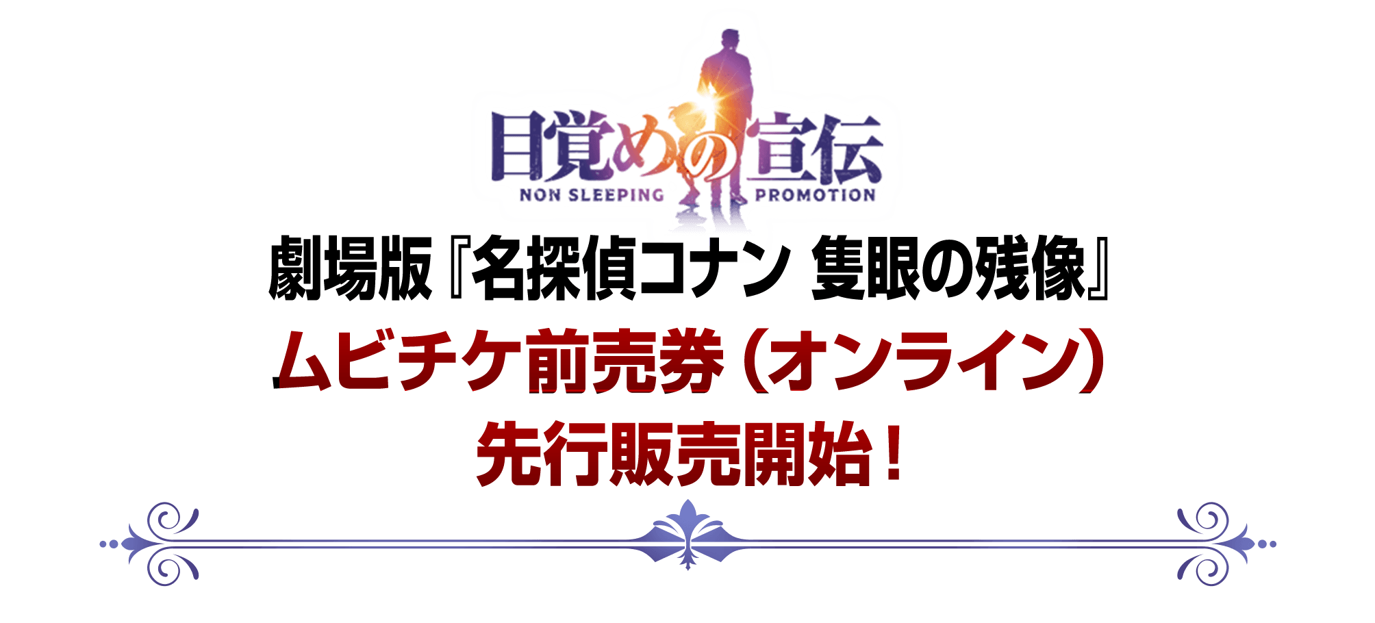 劇場版『名探偵コナン 隻眼の残像』ムビチケ前売券（オンライン）先行販売開始！