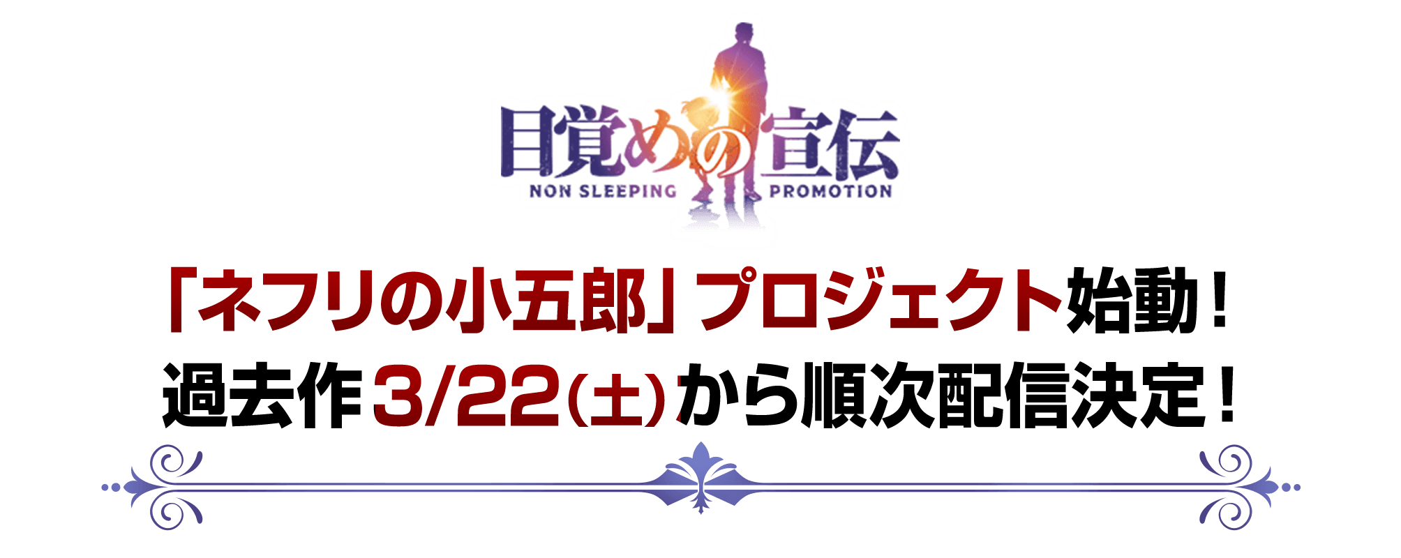 「ネフリの小五郎」プロジェクト始動！過去作3/22(土)から順次配信決定！