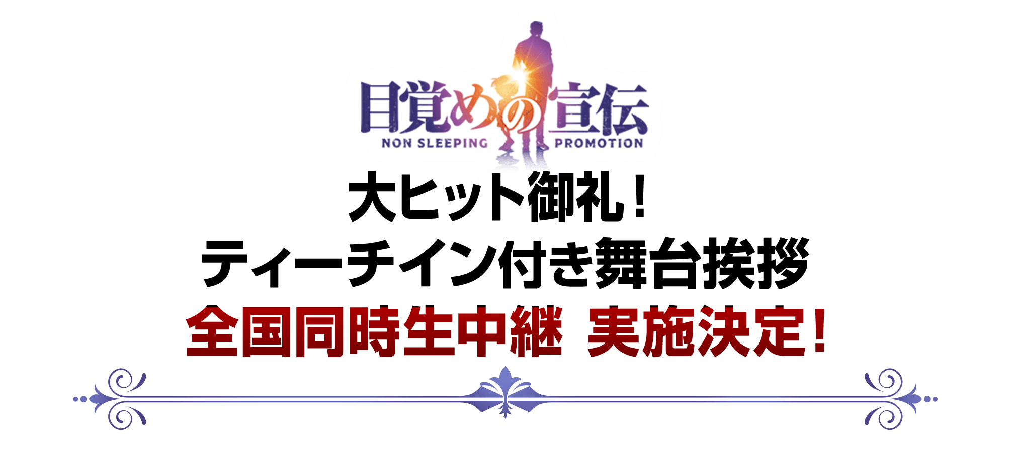 大ヒット御礼！ティーチイン付き舞台挨拶 全国同時生中継 実施決定！！