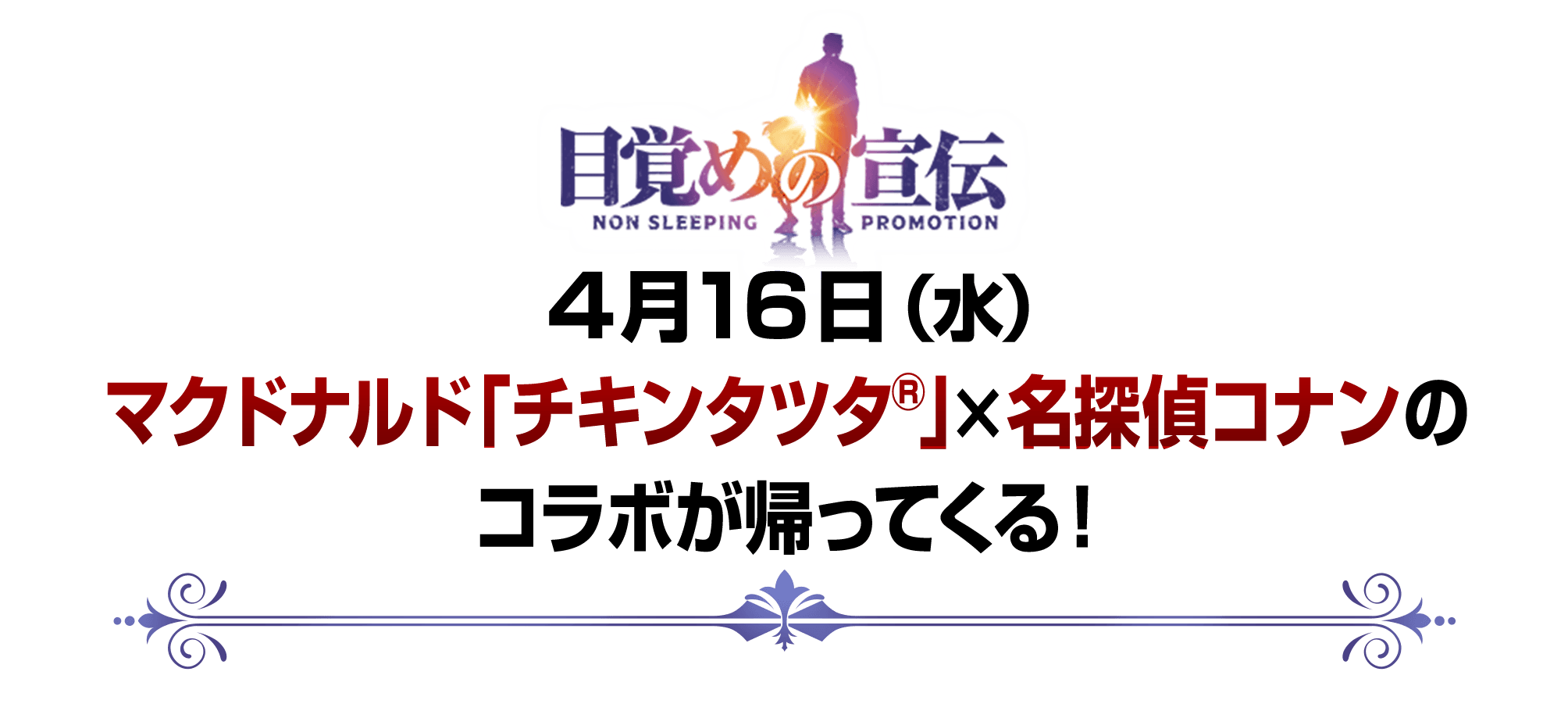 4月16日（水） マクドナルド「チキンタツタ®」×名探偵コナンのコラボが帰ってくる！