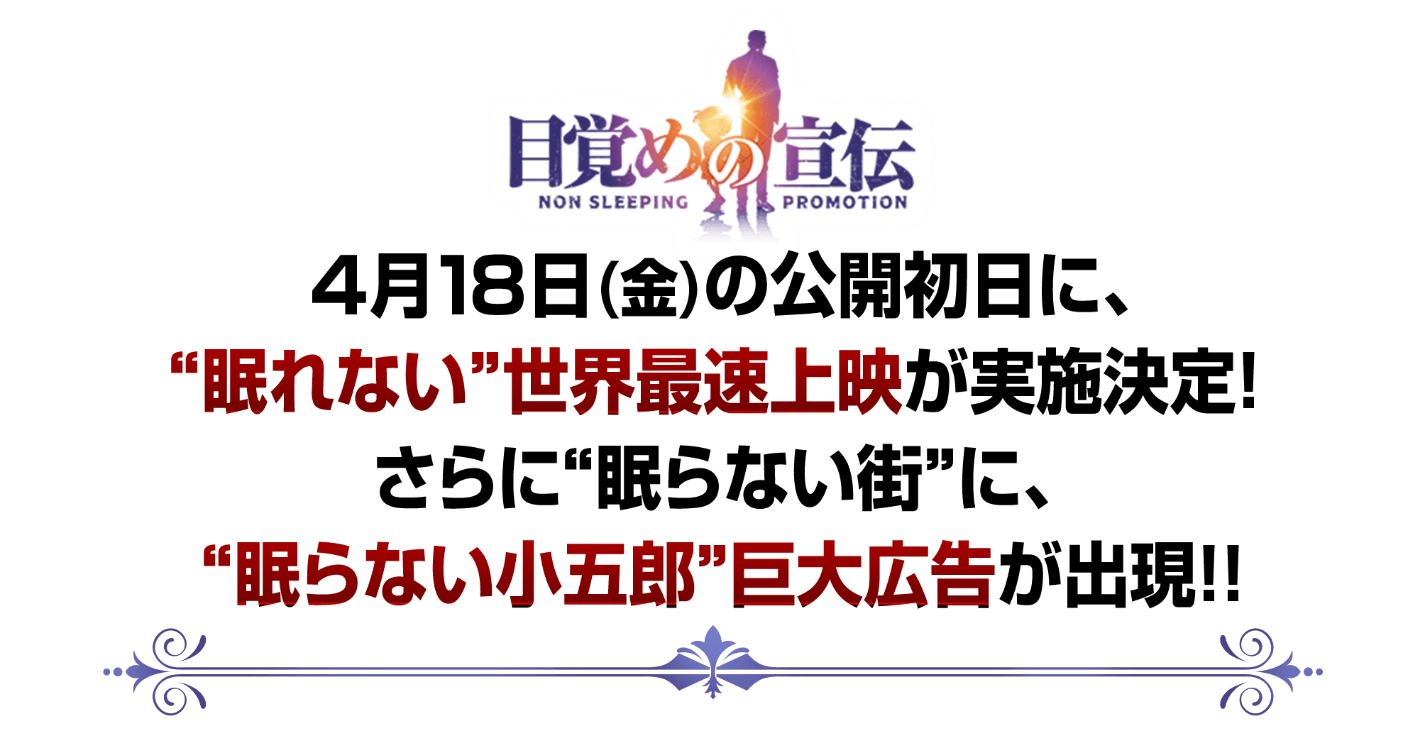 4月18日(金)の公開初日に、“眠れない”世界最速上映が実施決定！さらに“眠らない街”に、“眠らない小五郎”巨大広告が出現！！